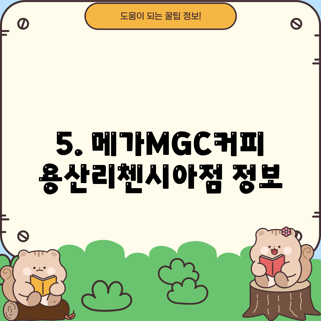5. 메가MGC커피 용산리첸시아점 정보