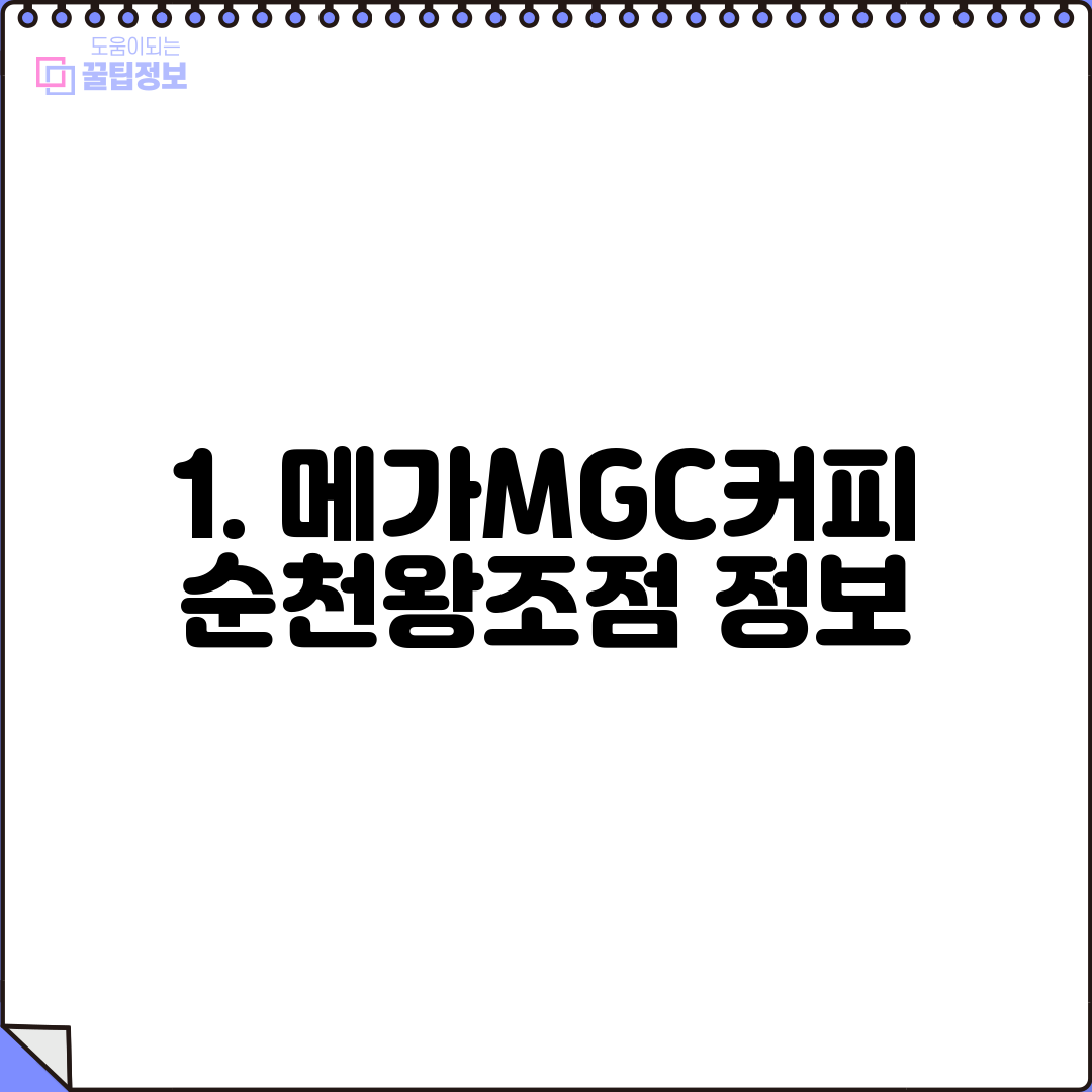 1. 메가MGC커피 순천왕조점 정보
