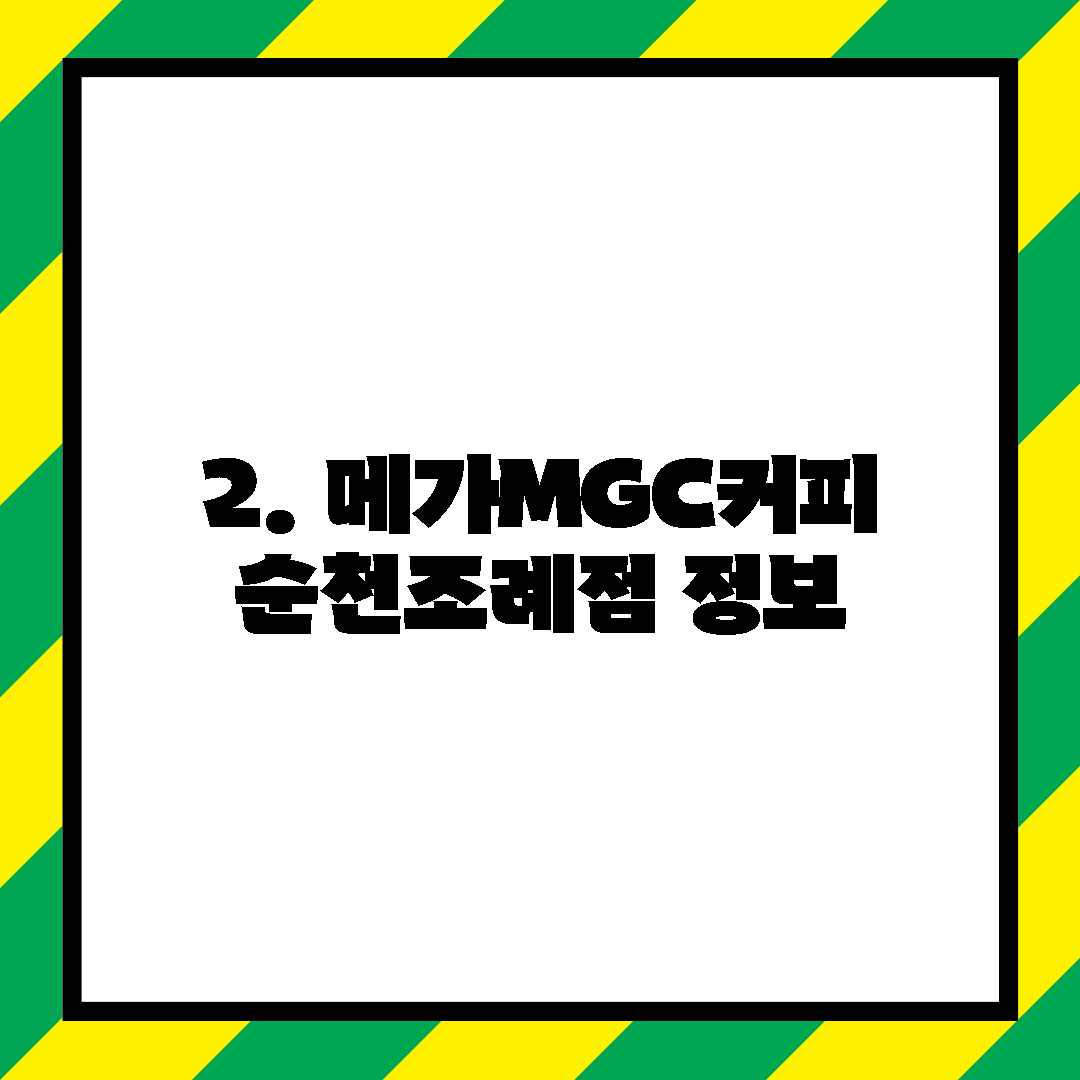 2. 메가MGC커피 순천조례점 정보