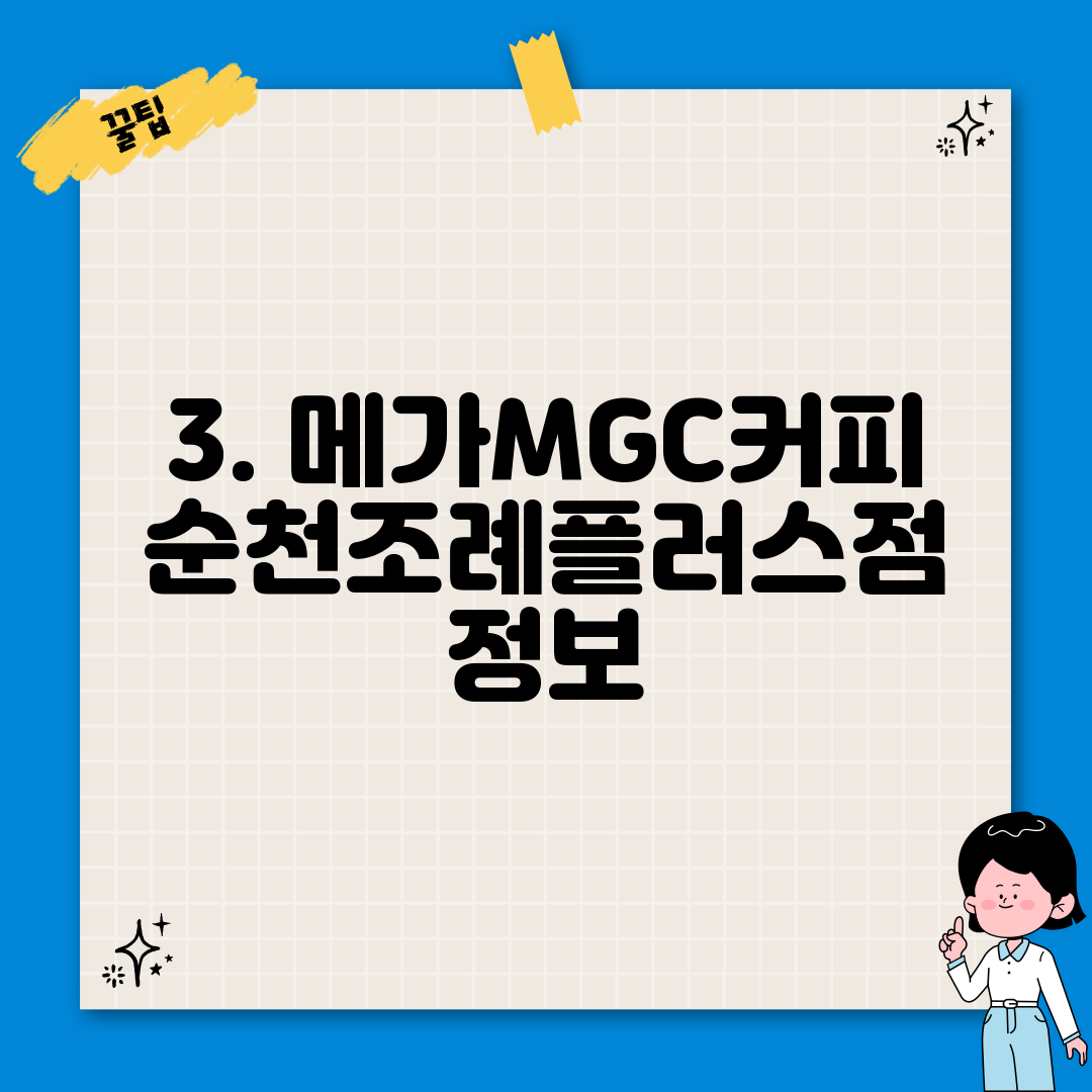 3. 메가MGC커피 순천조례플러스점 정보