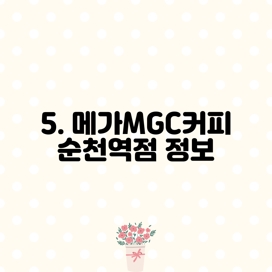 5. 메가MGC커피 순천역점 정보