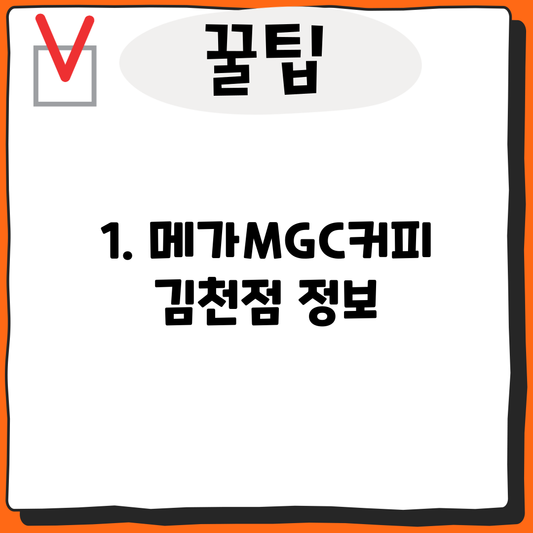 1. 메가MGC커피 김천점 정보
