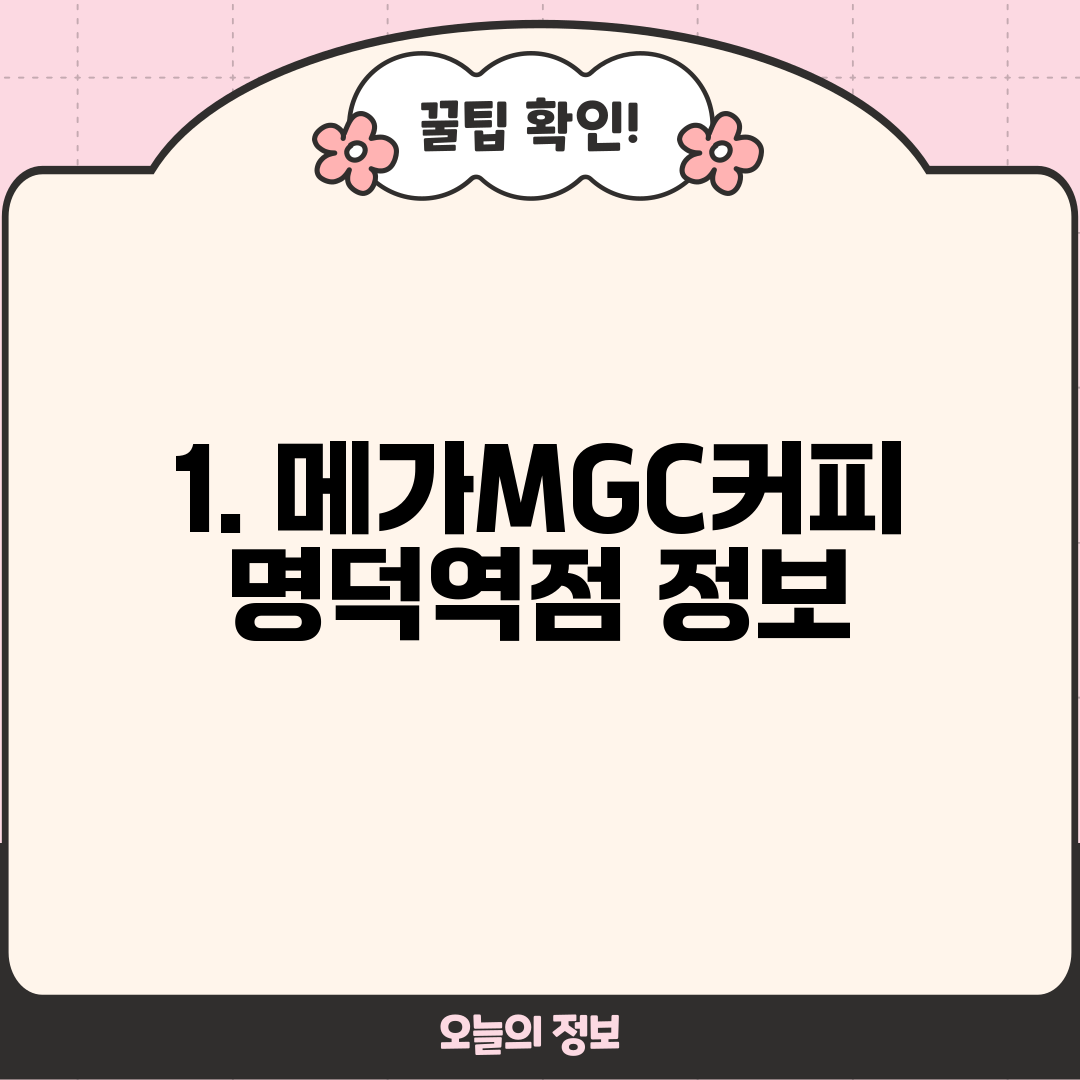 1. 메가MGC커피 명덕역점 정보