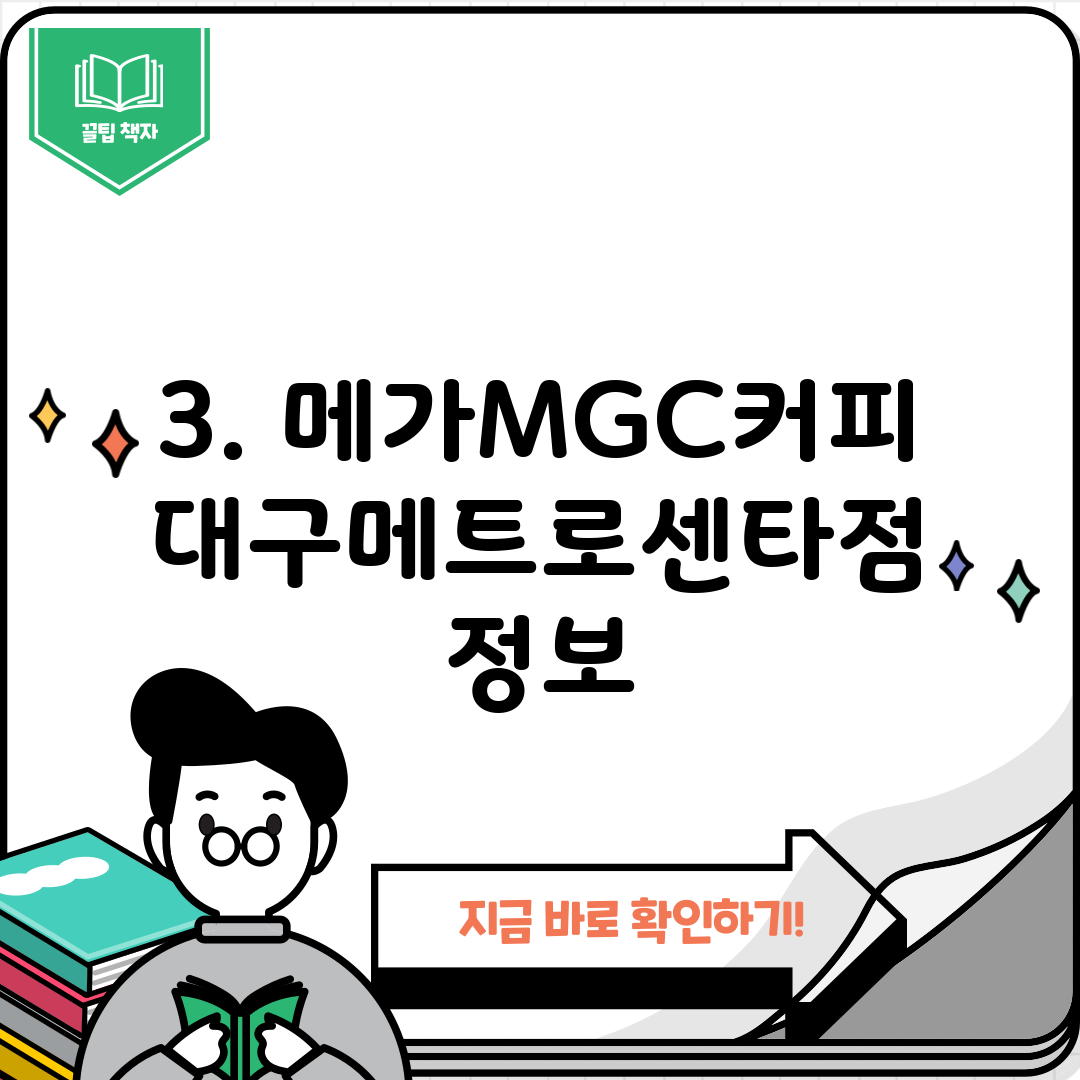 3. 메가MGC커피 대구메트로센타점 정보