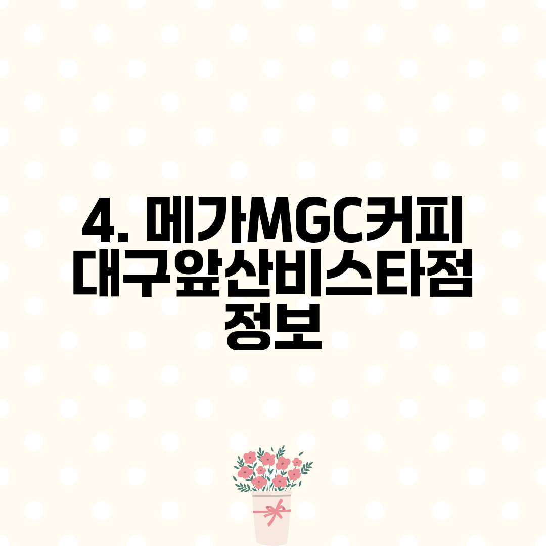4. 메가MGC커피 대구앞산비스타점 정보