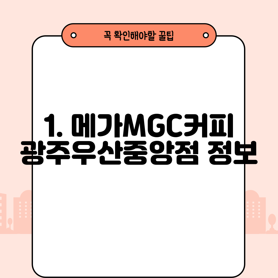 1. 메가MGC커피 광주우산중앙점 정보