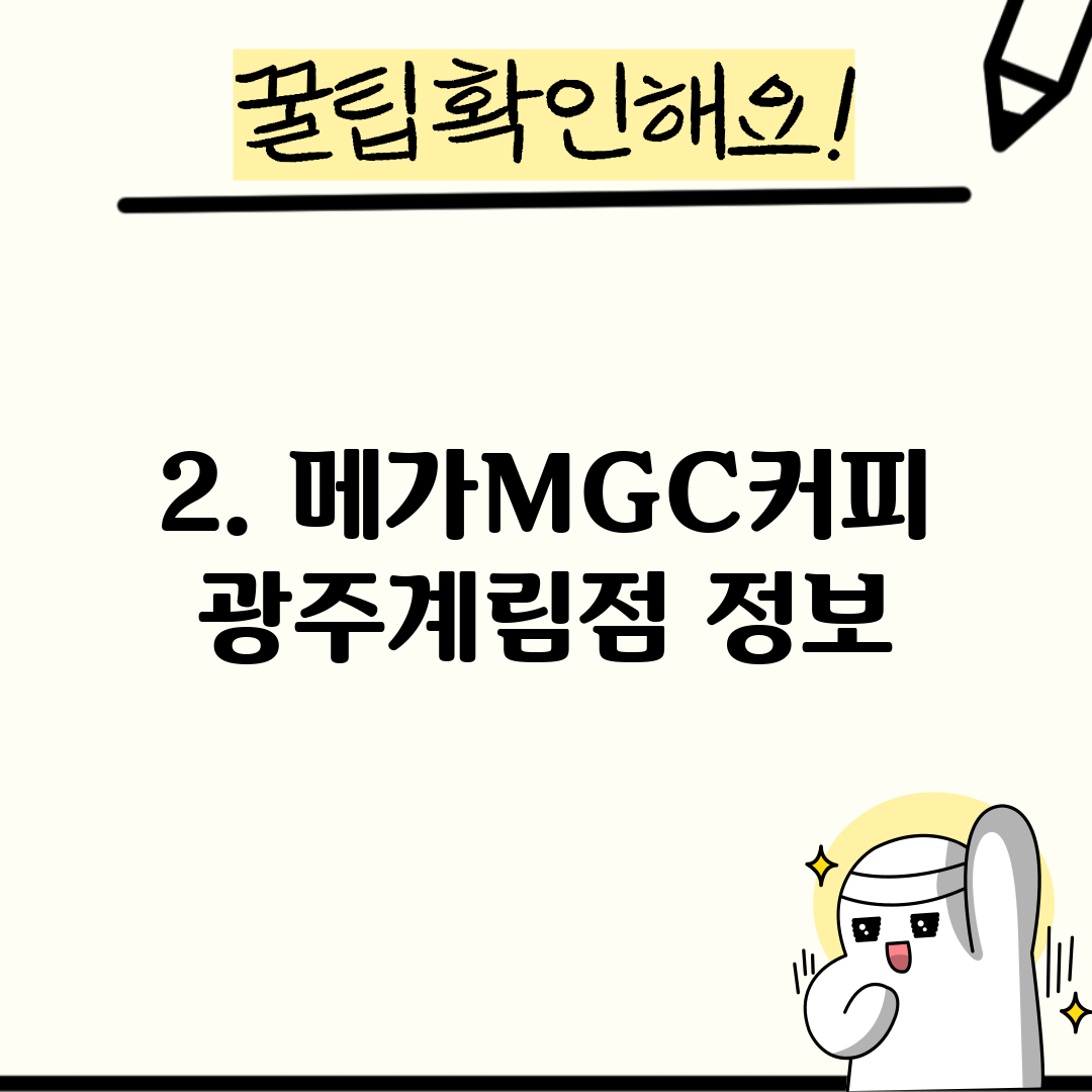 2. 메가MGC커피 광주계림점 정보