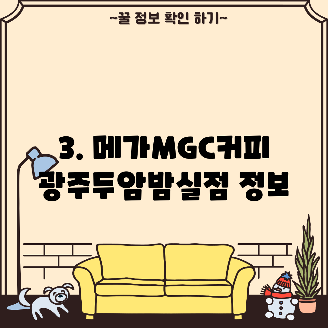 3. 메가MGC커피 광주두암밤실점 정보