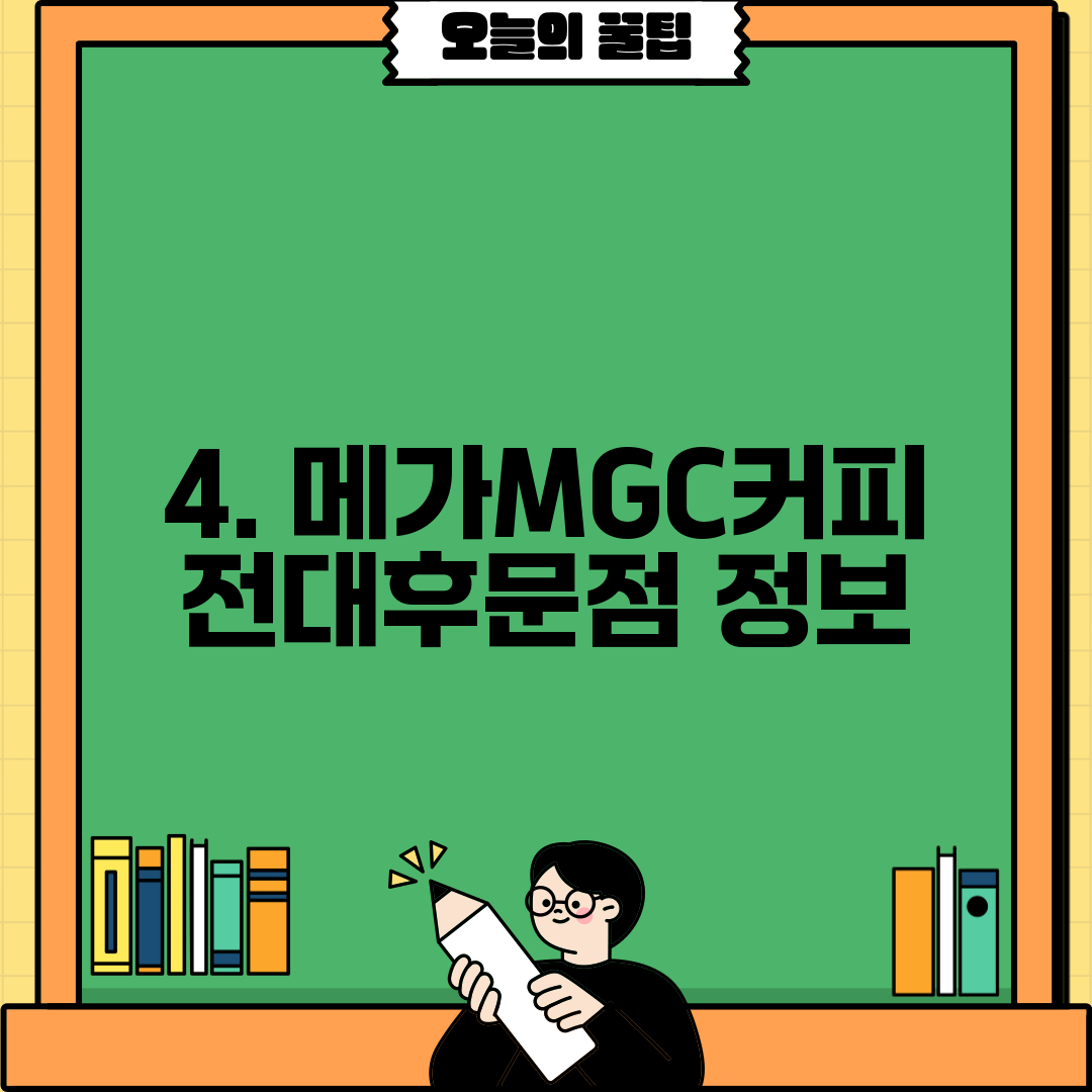 4. 메가MGC커피 전대후문점 정보