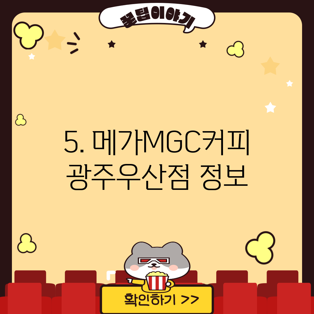 5. 메가MGC커피 광주우산점 정보