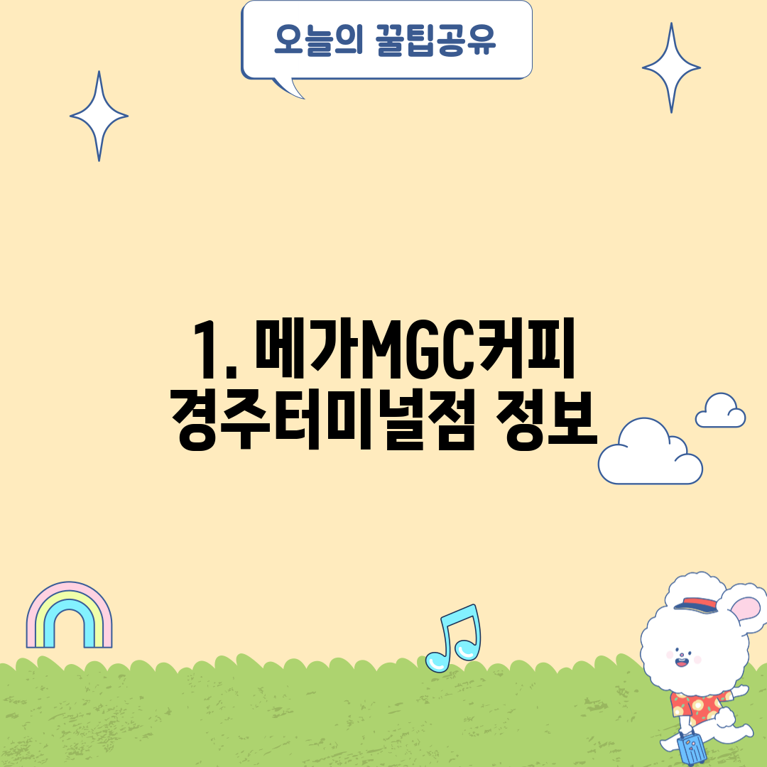 1. 메가MGC커피 경주터미널점 정보