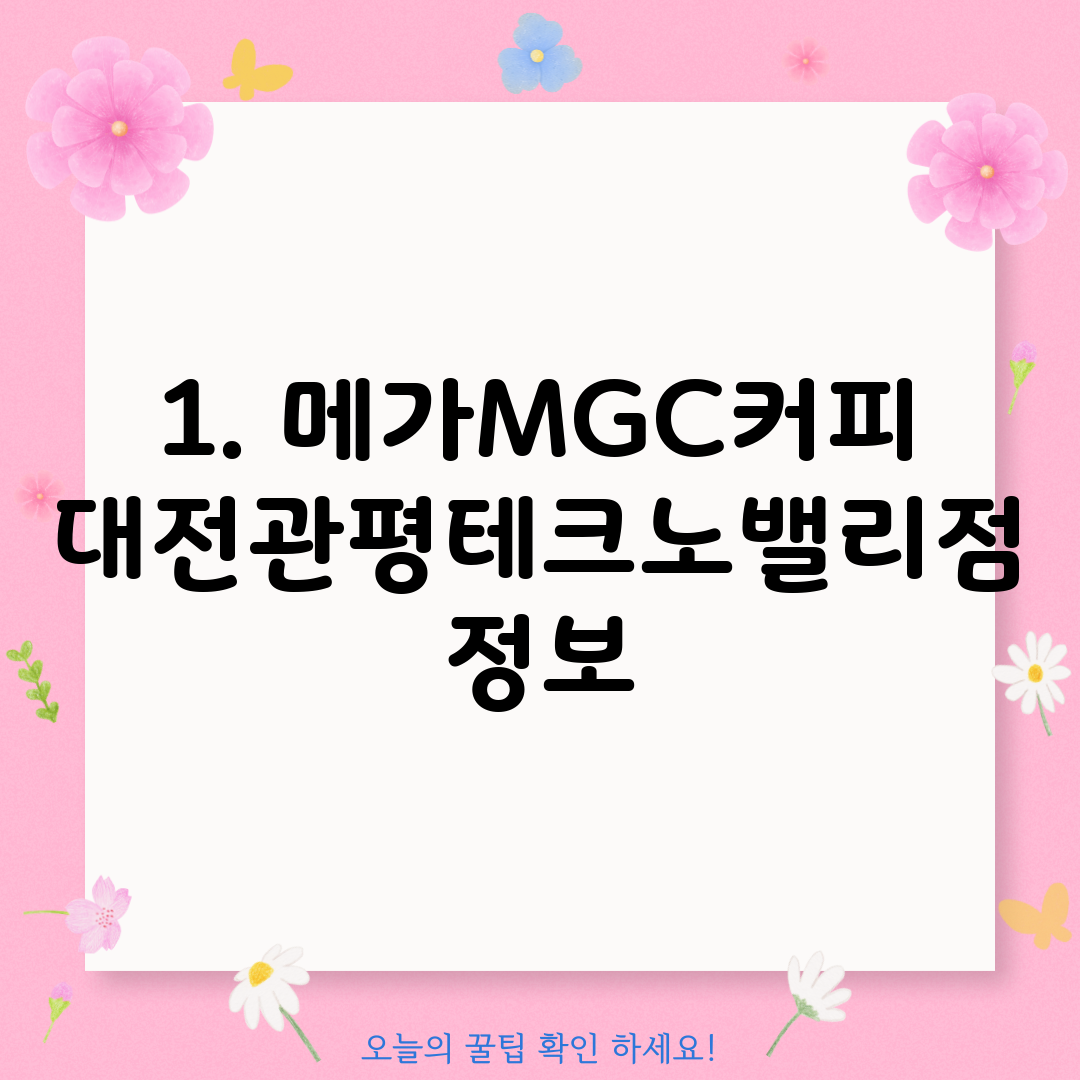 1. 메가MGC커피 대전관평테크노밸리점 정보