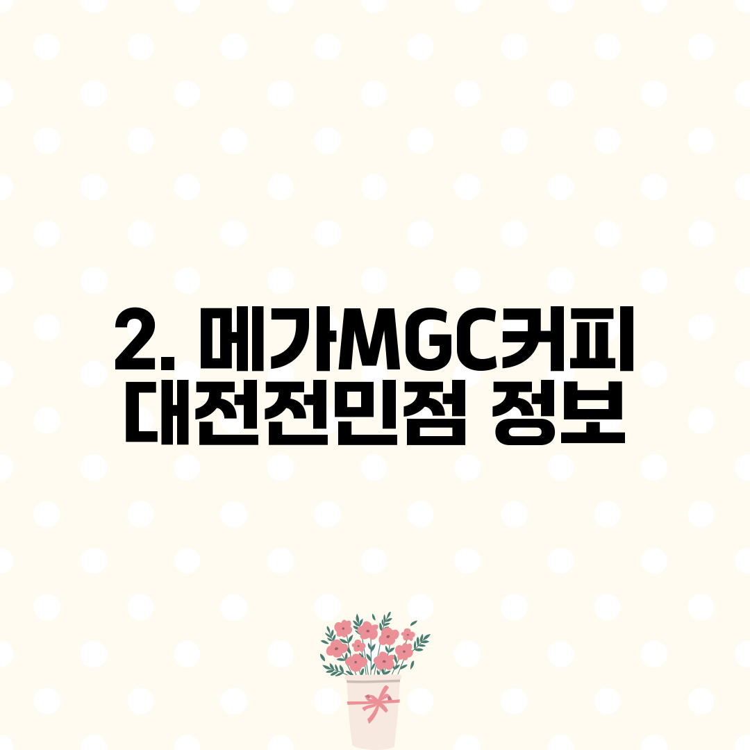 2. 메가MGC커피 대전전민점 정보