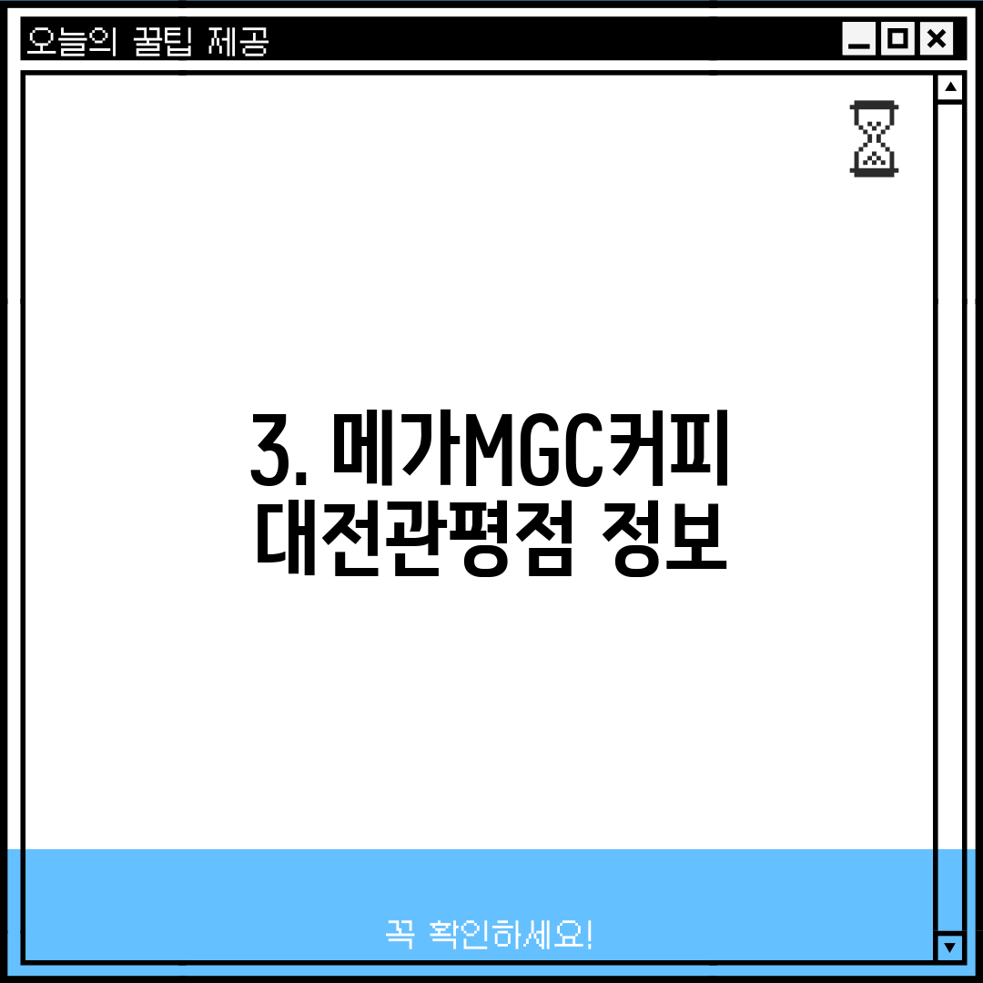 3. 메가MGC커피 대전관평점 정보