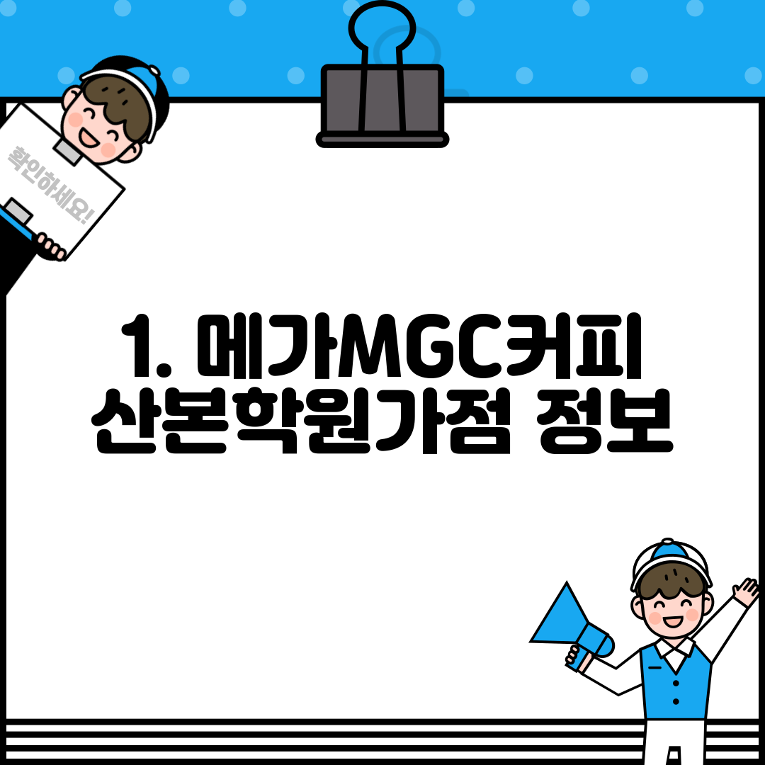 1. 메가MGC커피 산본학원가점 정보