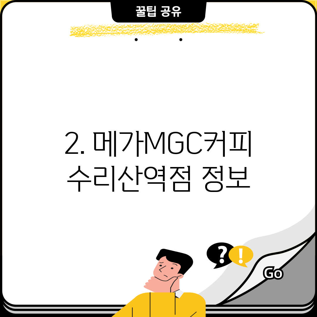 2. 메가MGC커피 수리산역점 정보
