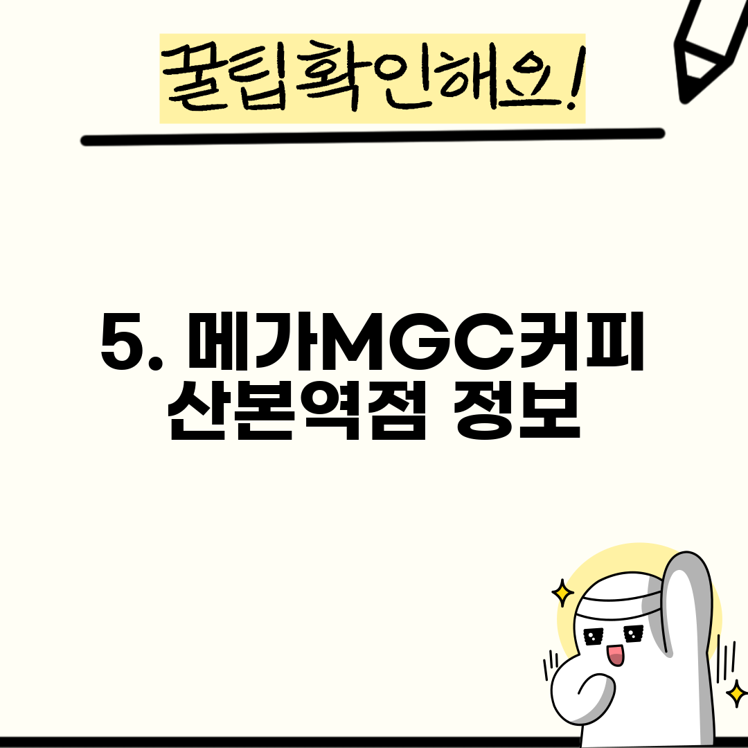5. 메가MGC커피 산본역점 정보