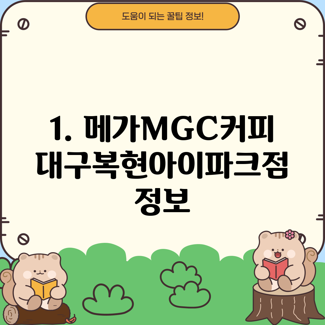 1. 메가MGC커피 대구복현아이파크점 정보