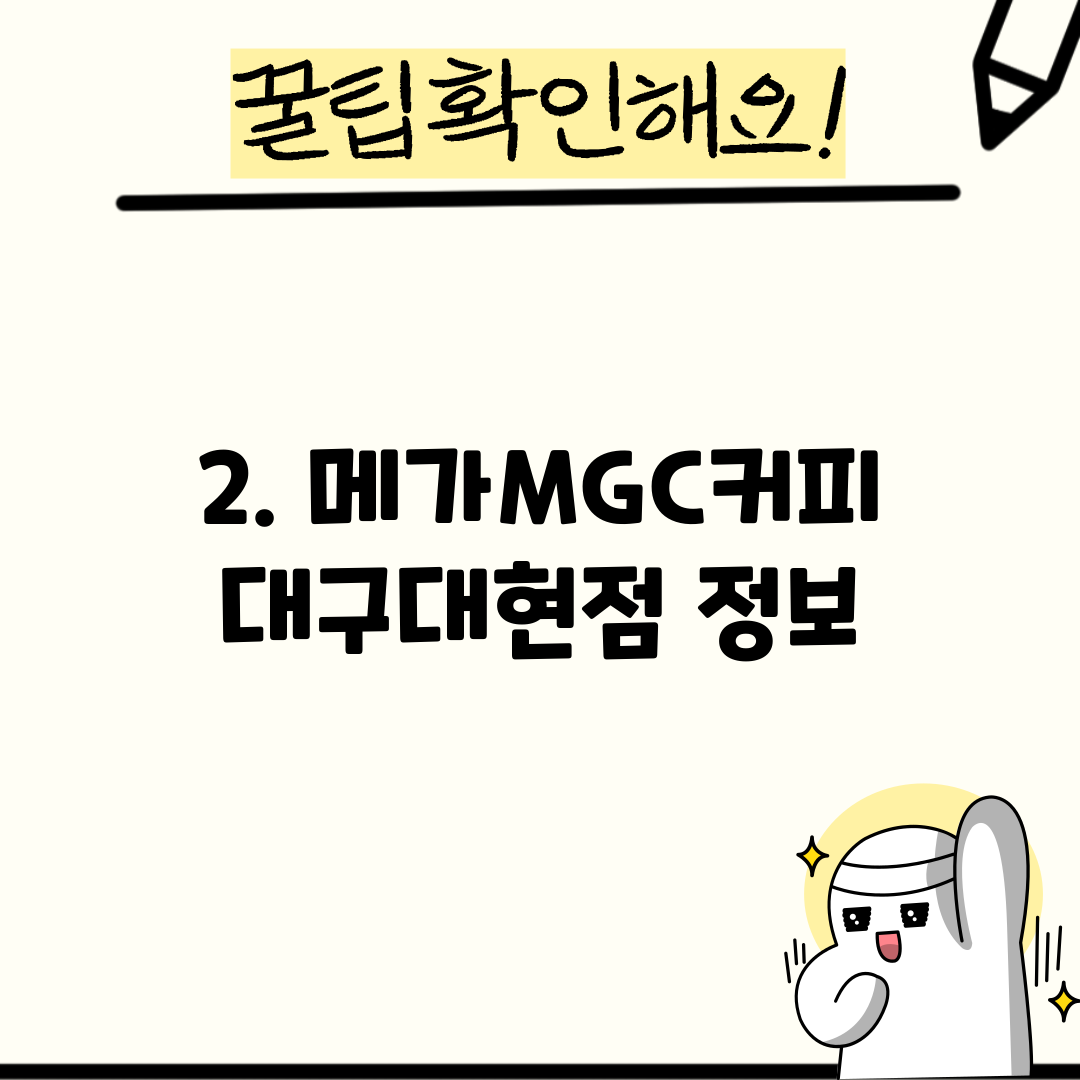2. 메가MGC커피 대구대현점 정보