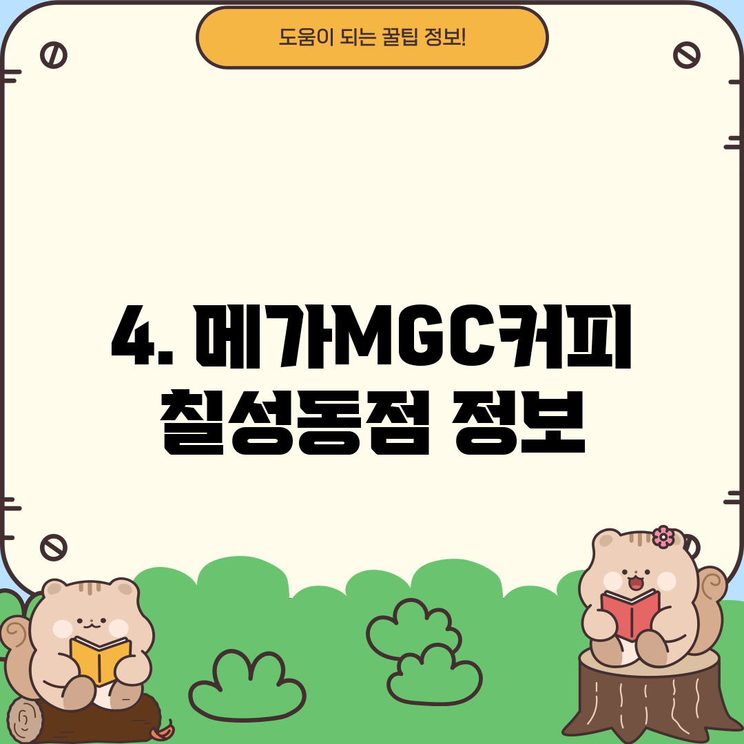 4. 메가MGC커피 칠성동점 정보