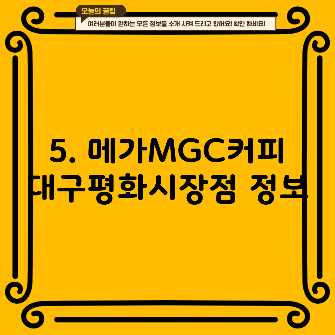 5. 메가MGC커피 대구평화시장점 정보