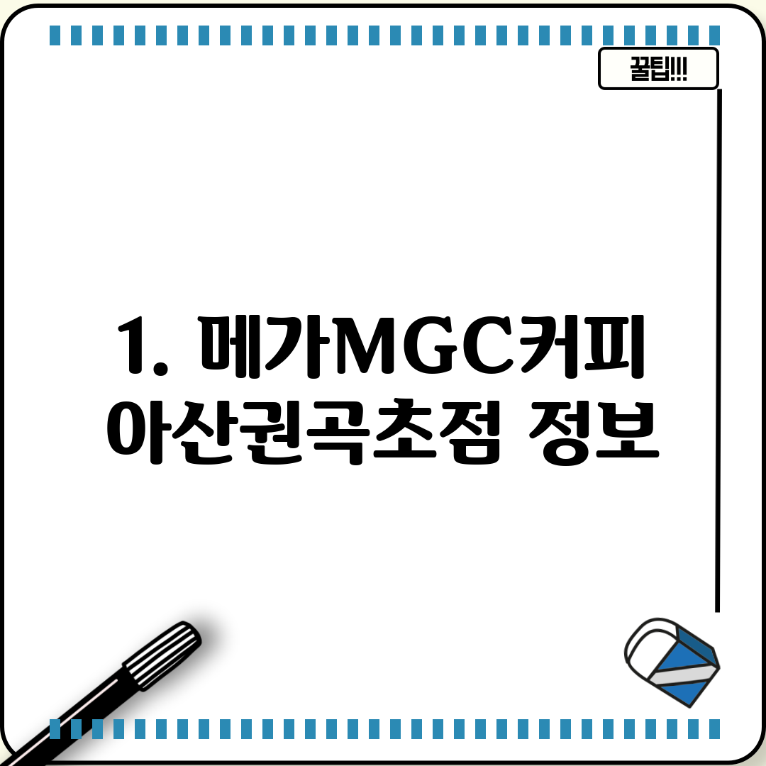 1. 메가MGC커피 아산권곡초점 정보