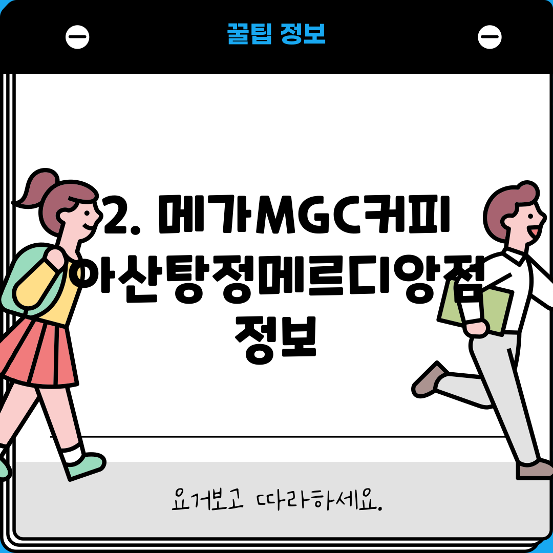 2. 메가MGC커피 아산탕정메르디앙점 정보