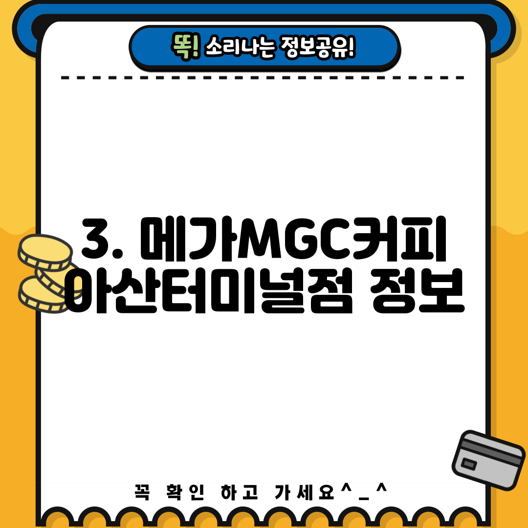 3. 메가MGC커피 아산터미널점 정보