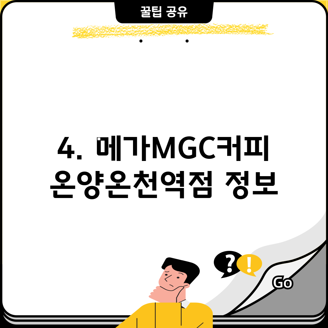 4. 메가MGC커피 온양온천역점 정보
