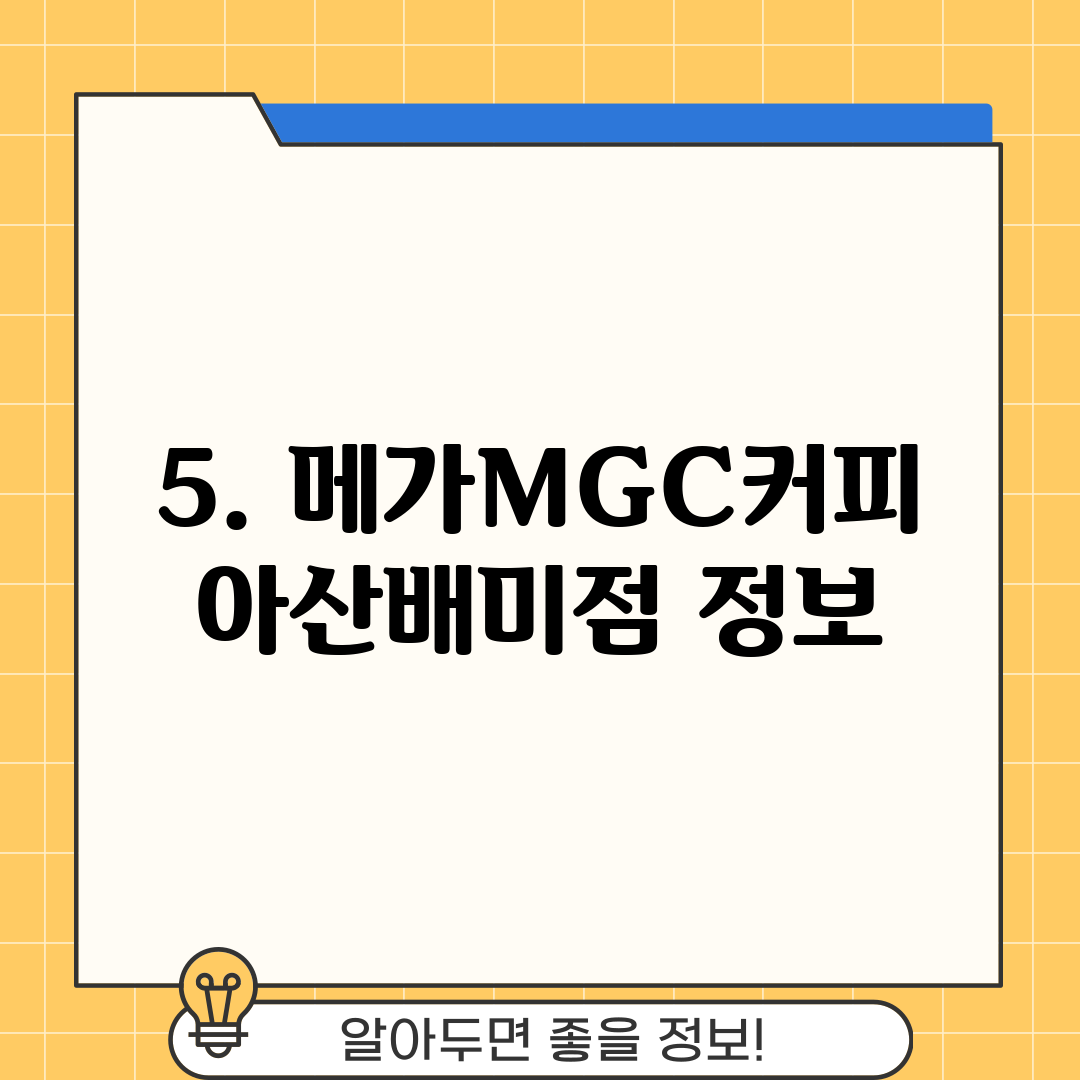 5. 메가MGC커피 아산배미점 정보