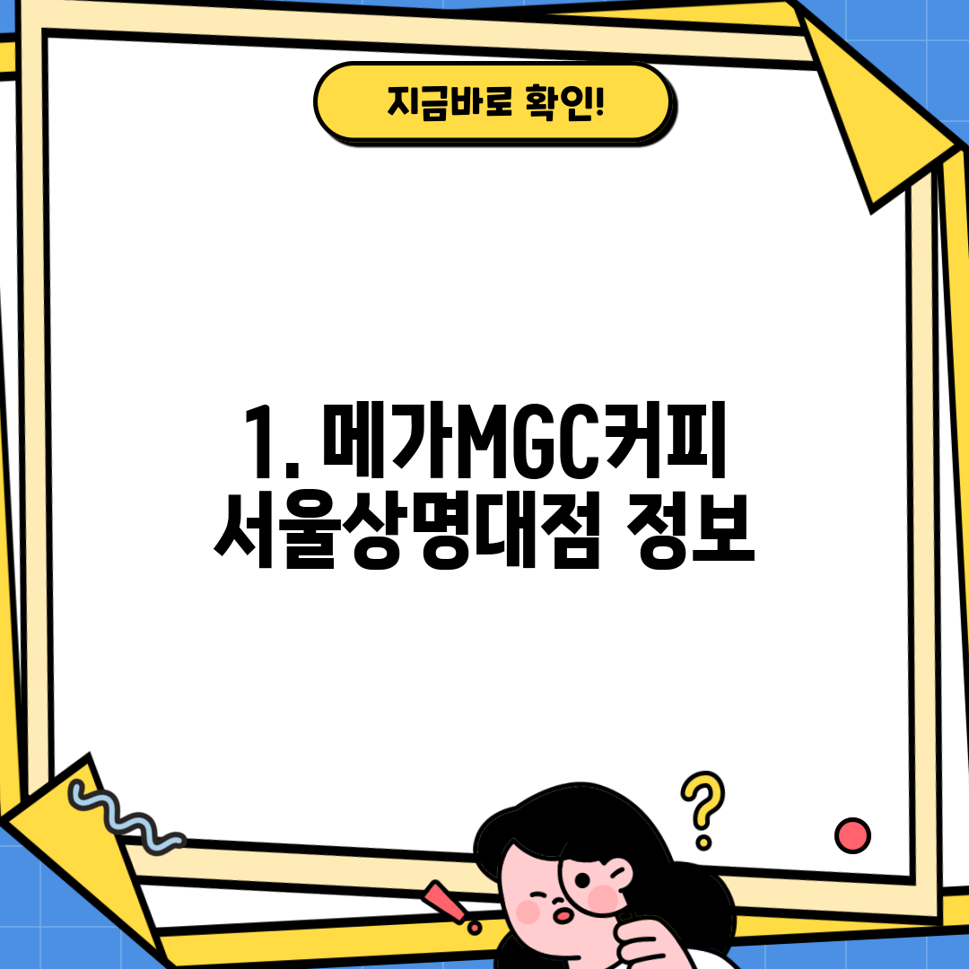 1. 메가MGC커피 서울상명대점 정보
