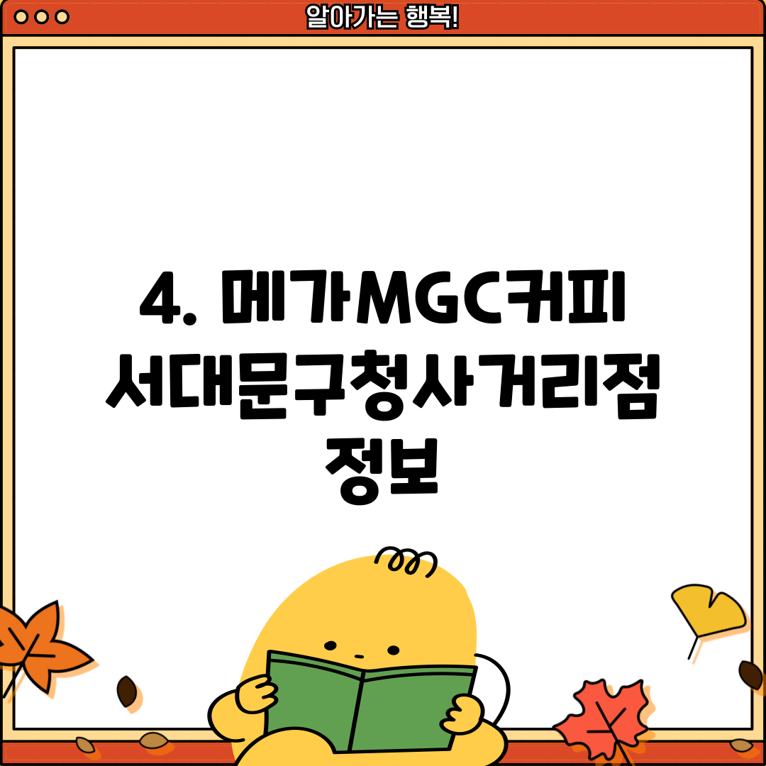 4. 메가MGC커피 서대문구청사거리점 정보