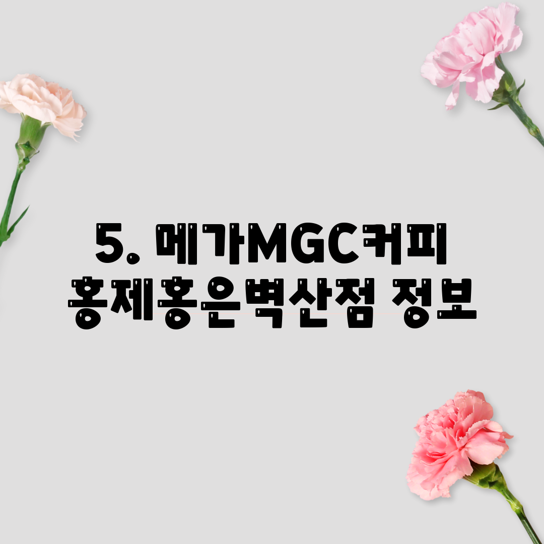 5. 메가MGC커피 홍제홍은벽산점 정보