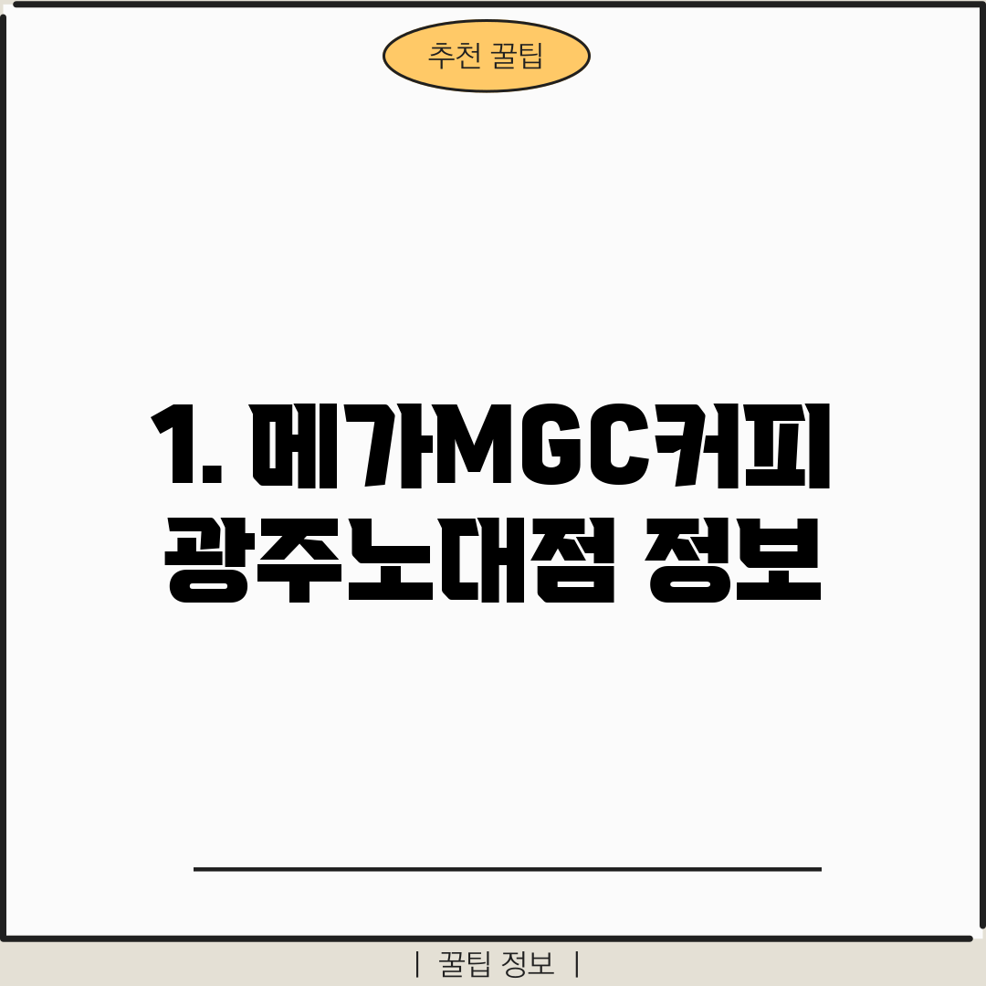 1. 메가MGC커피 광주노대점 정보