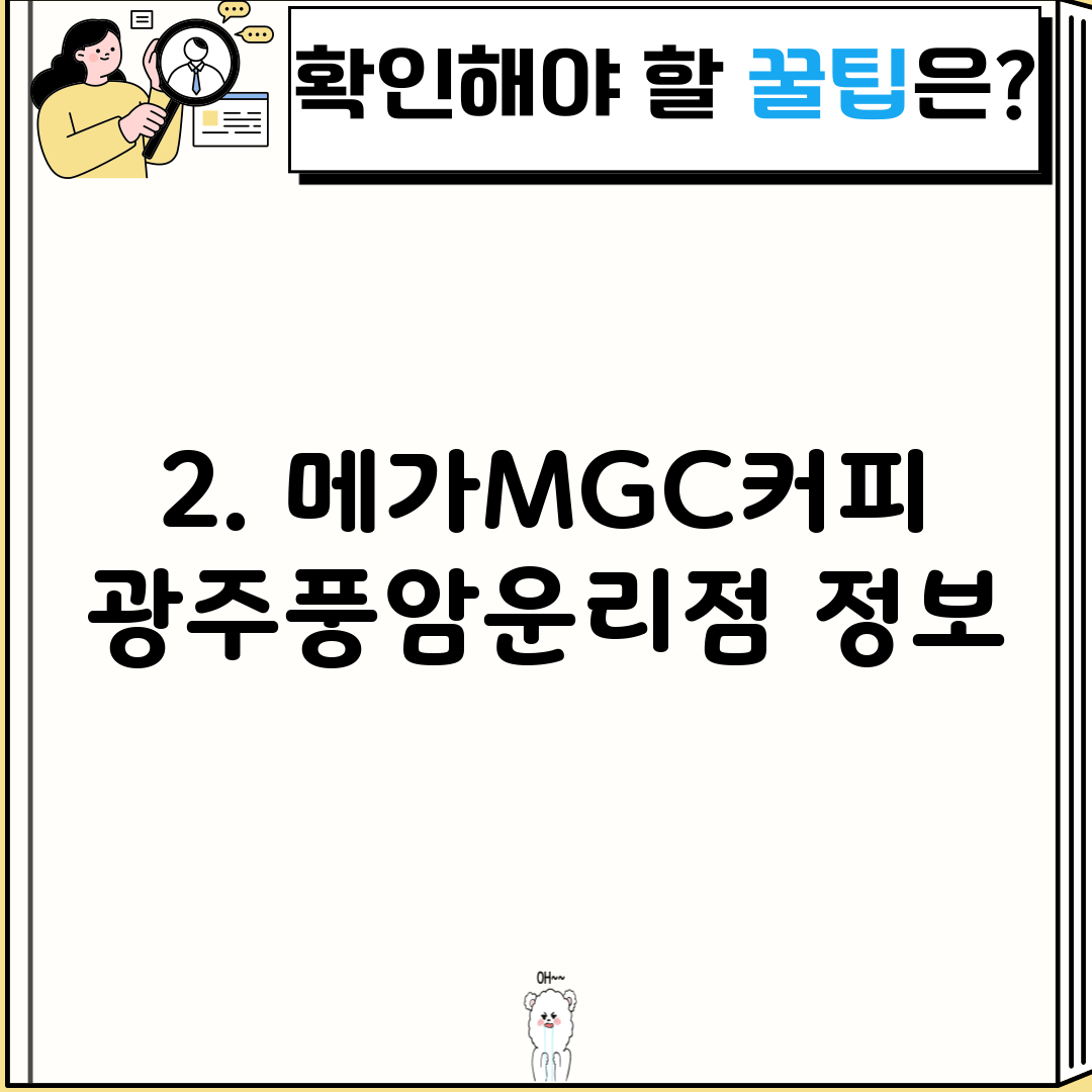 2. 메가MGC커피 광주풍암운리점 정보
