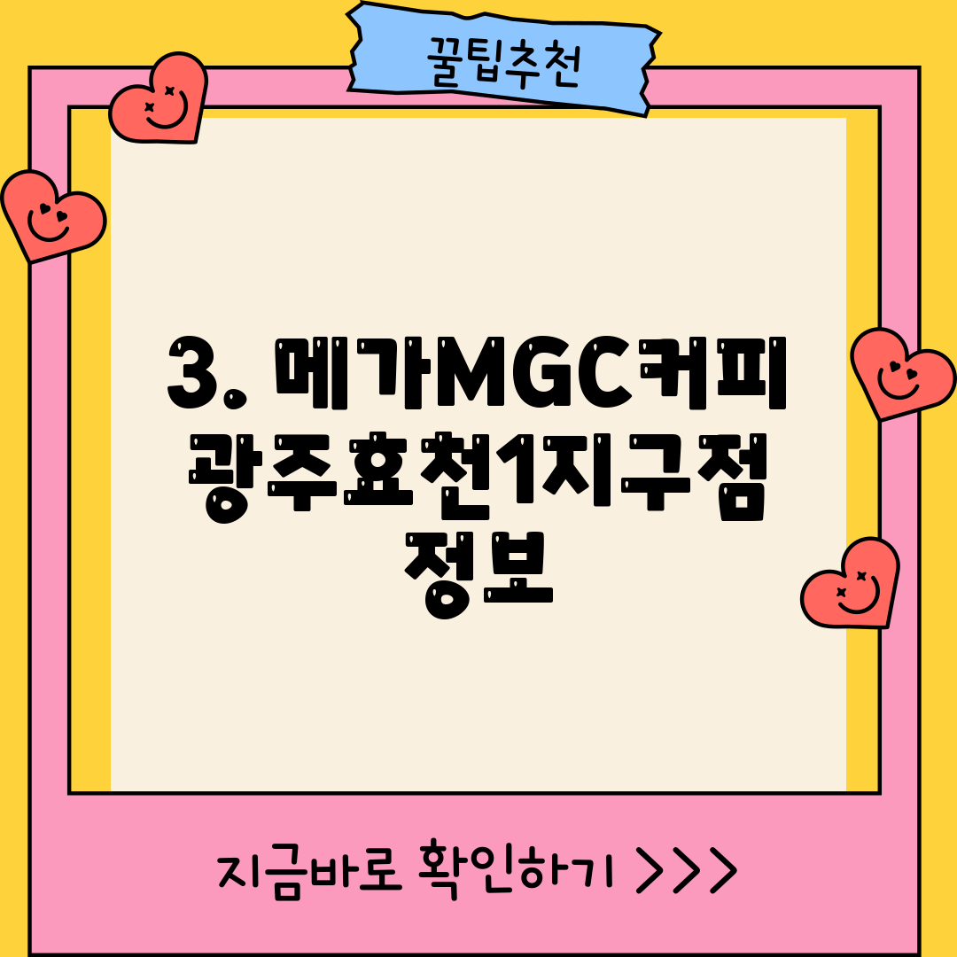 3. 메가MGC커피 광주효천1지구점 정보
