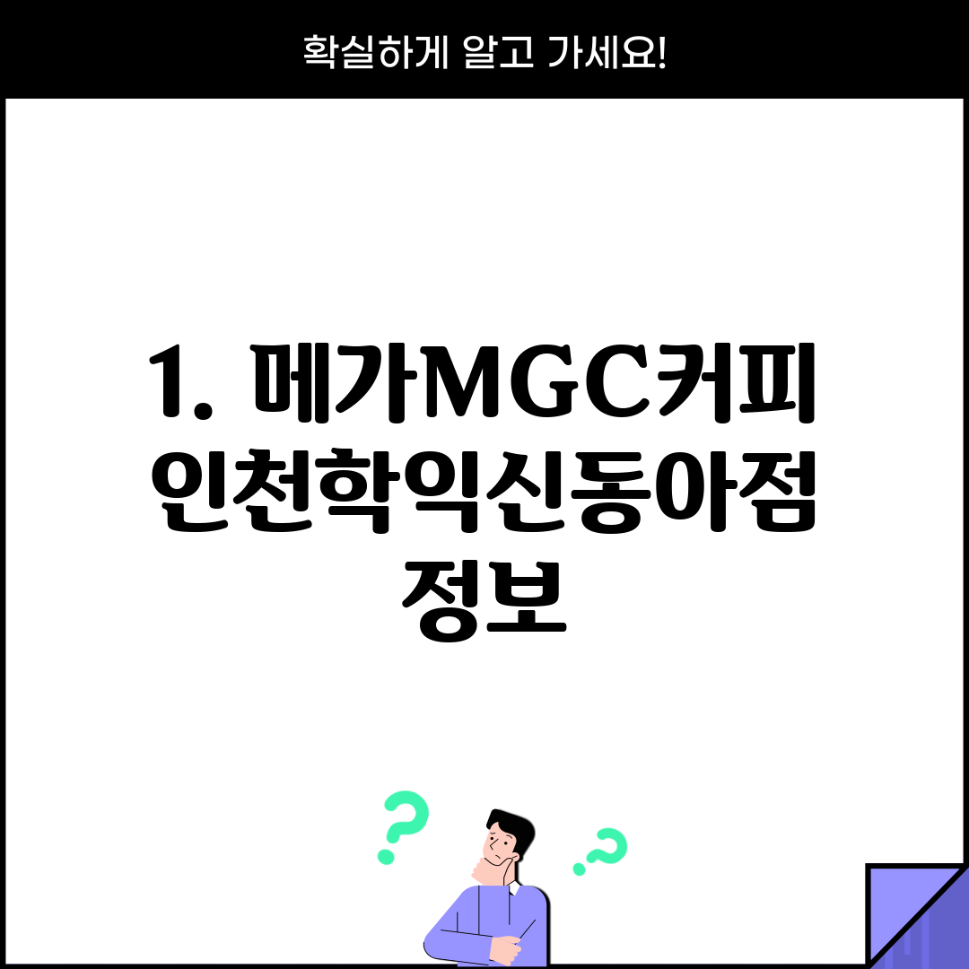 1. 메가MGC커피 인천학익신동아점 정보