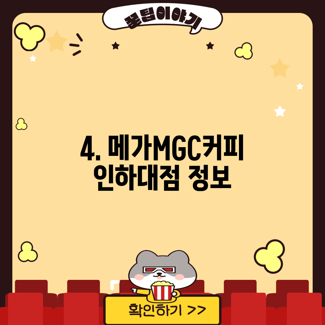 4. 메가MGC커피 인하대점 정보