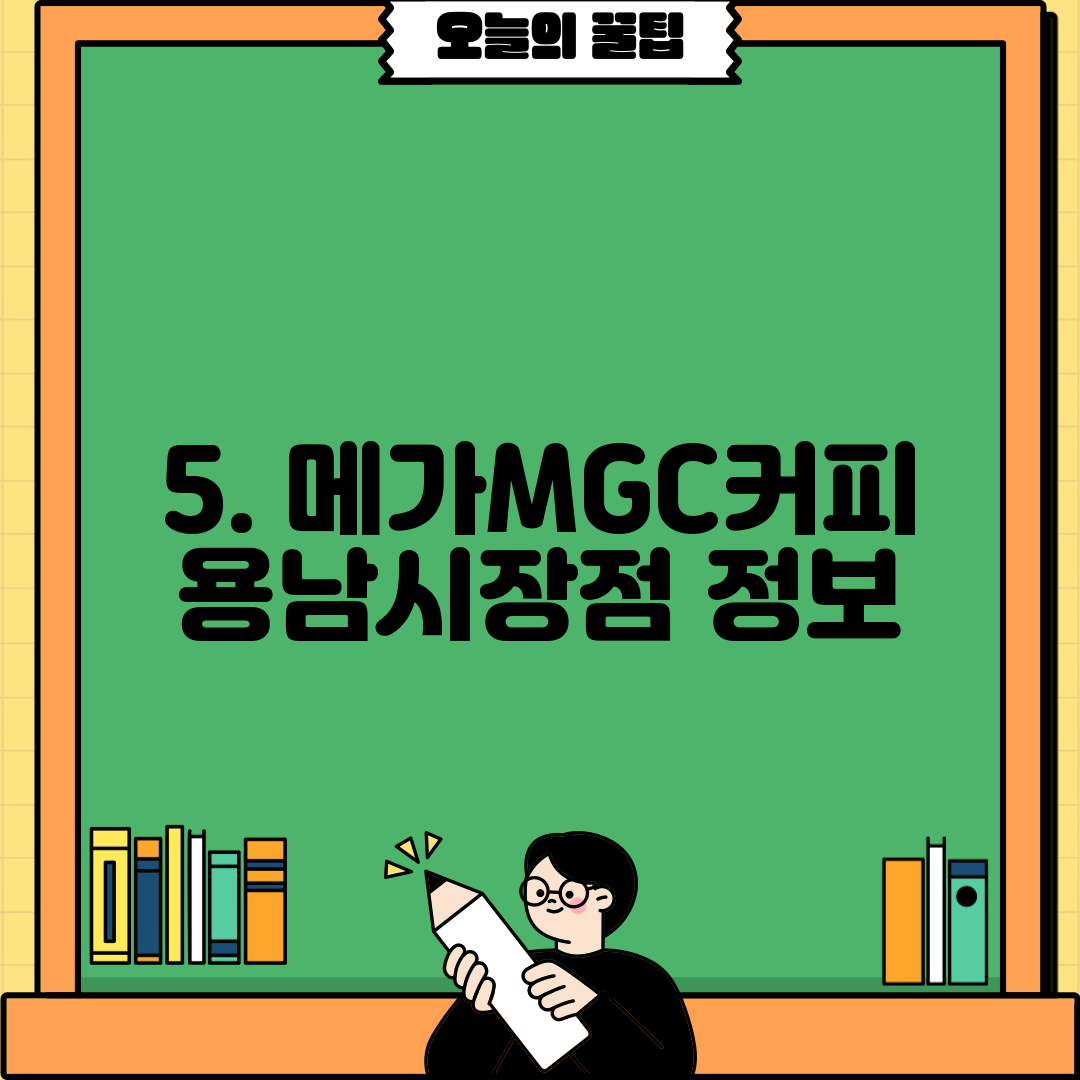 5. 메가MGC커피 용남시장점 정보