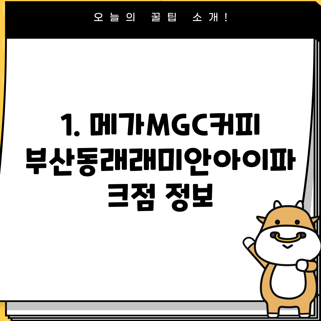 1. 메가MGC커피 부산동래래미안아이파크점 정보