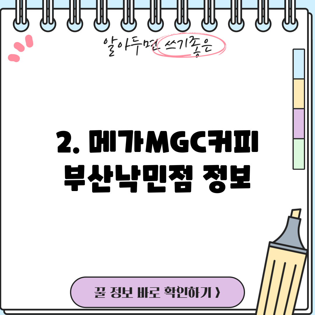 2. 메가MGC커피 부산낙민점 정보