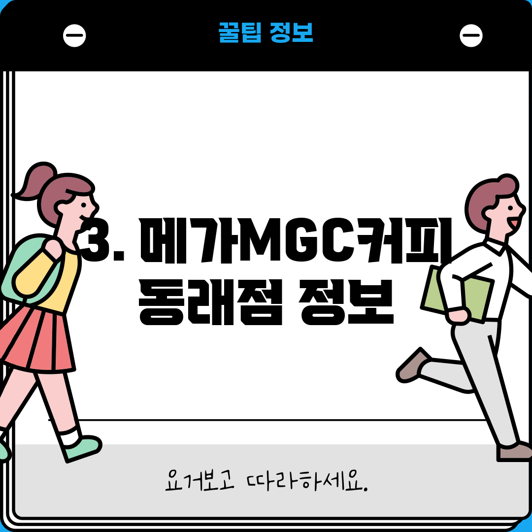 3. 메가MGC커피 동래점 정보