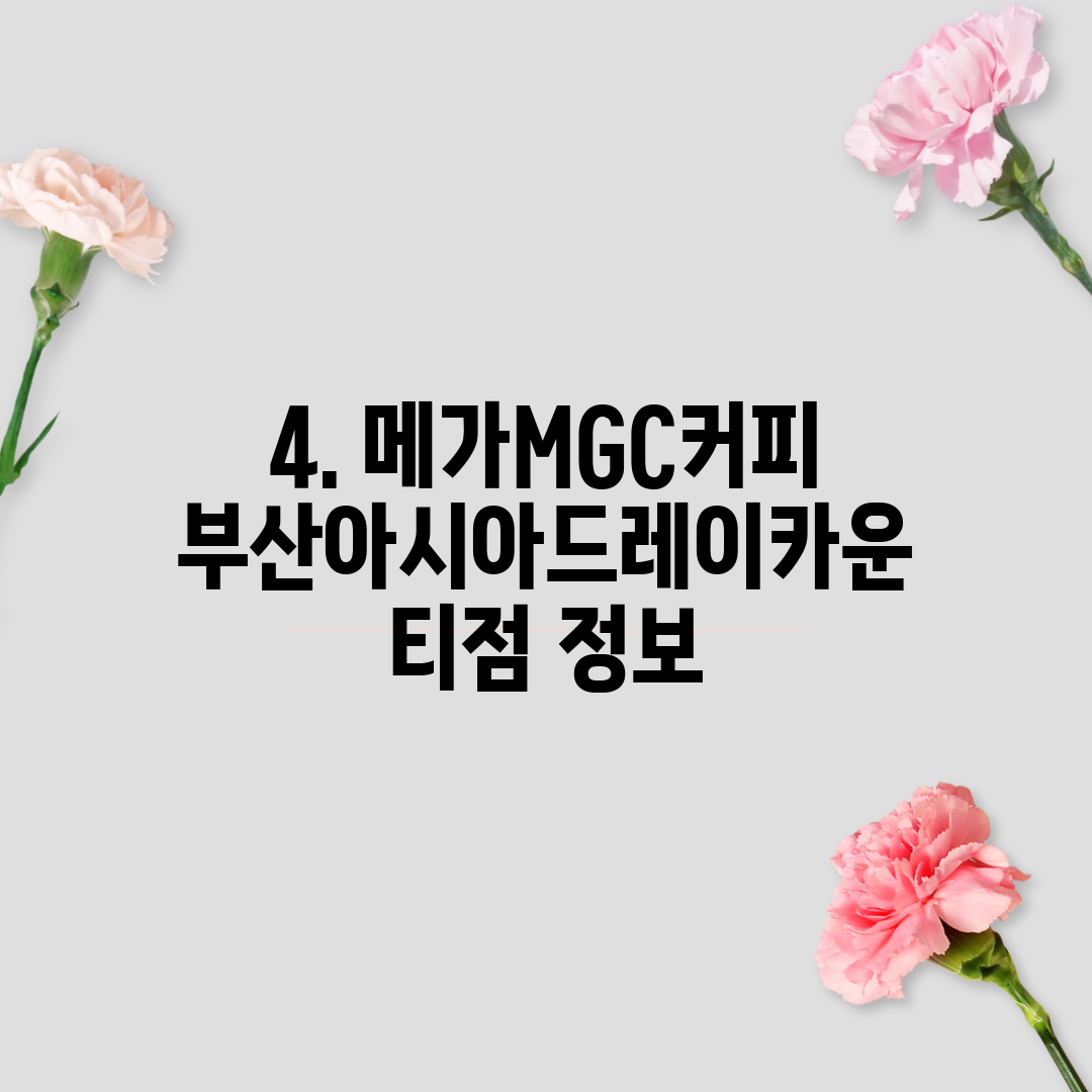 4. 메가MGC커피 부산아시아드레이카운티점 정보