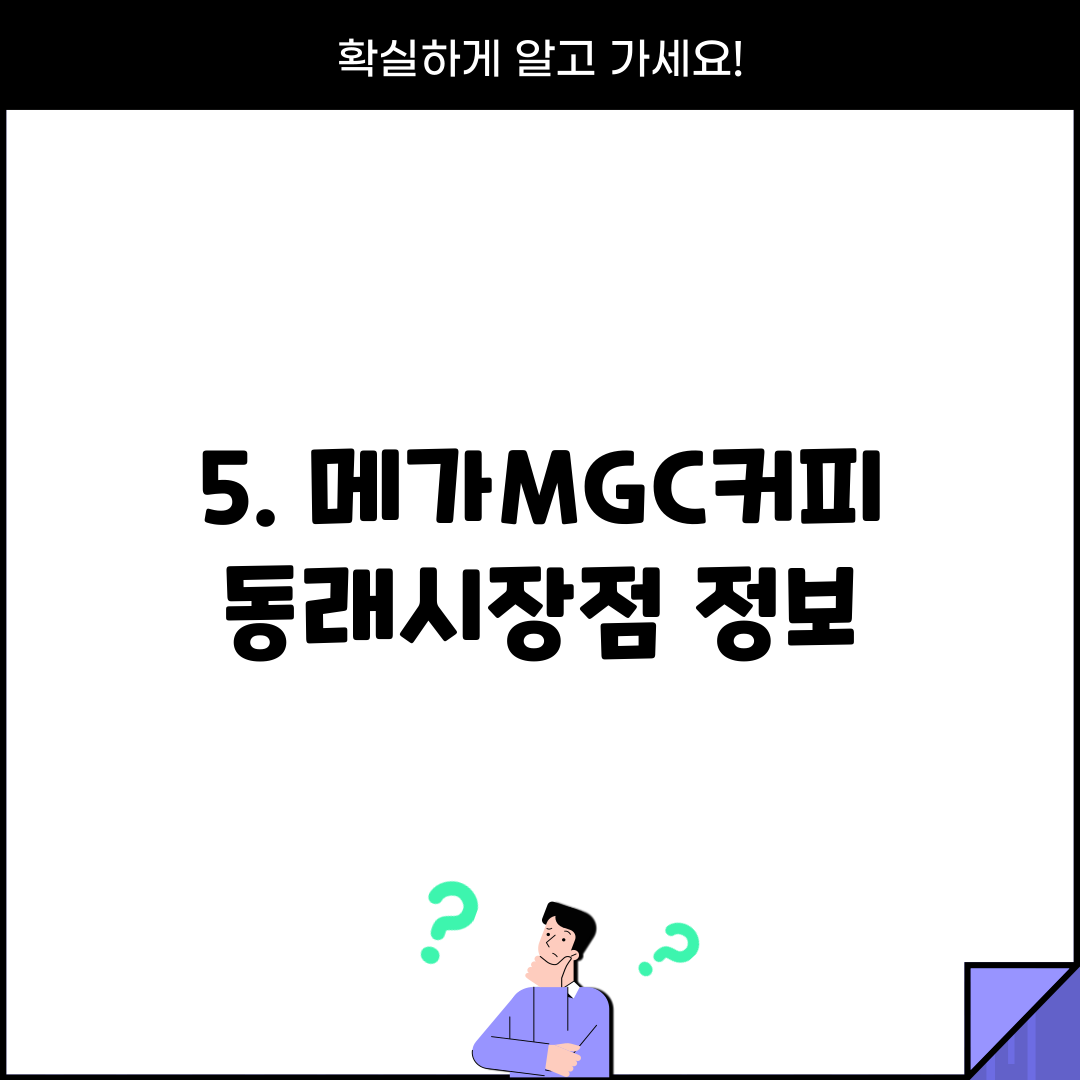 5. 메가MGC커피 동래시장점 정보