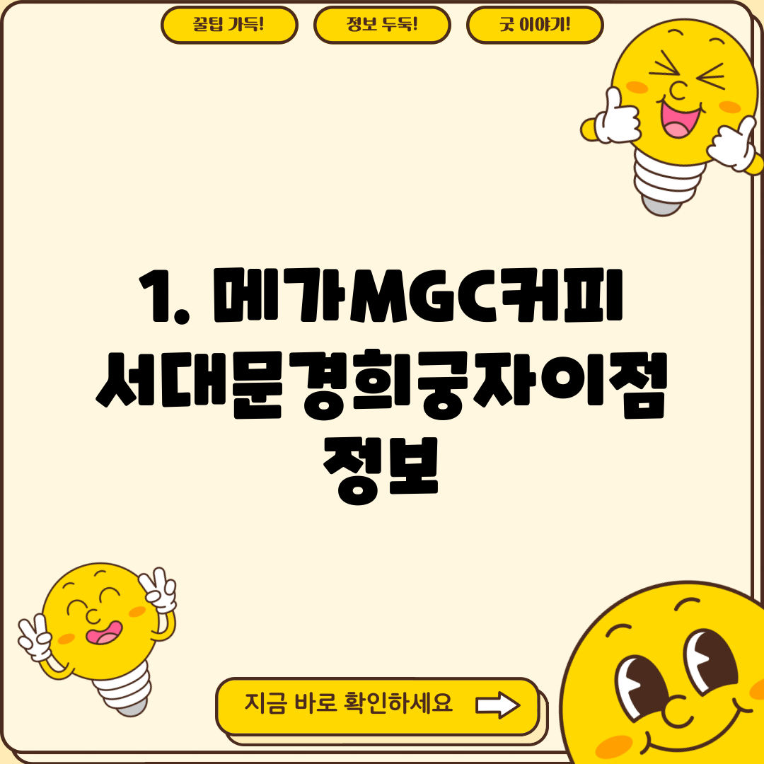 1. 메가MGC커피 서대문경희궁자이점 정보