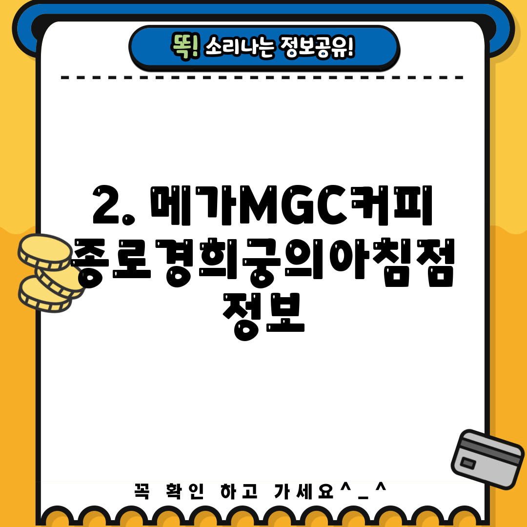 2. 메가MGC커피 종로경희궁의아침점 정보