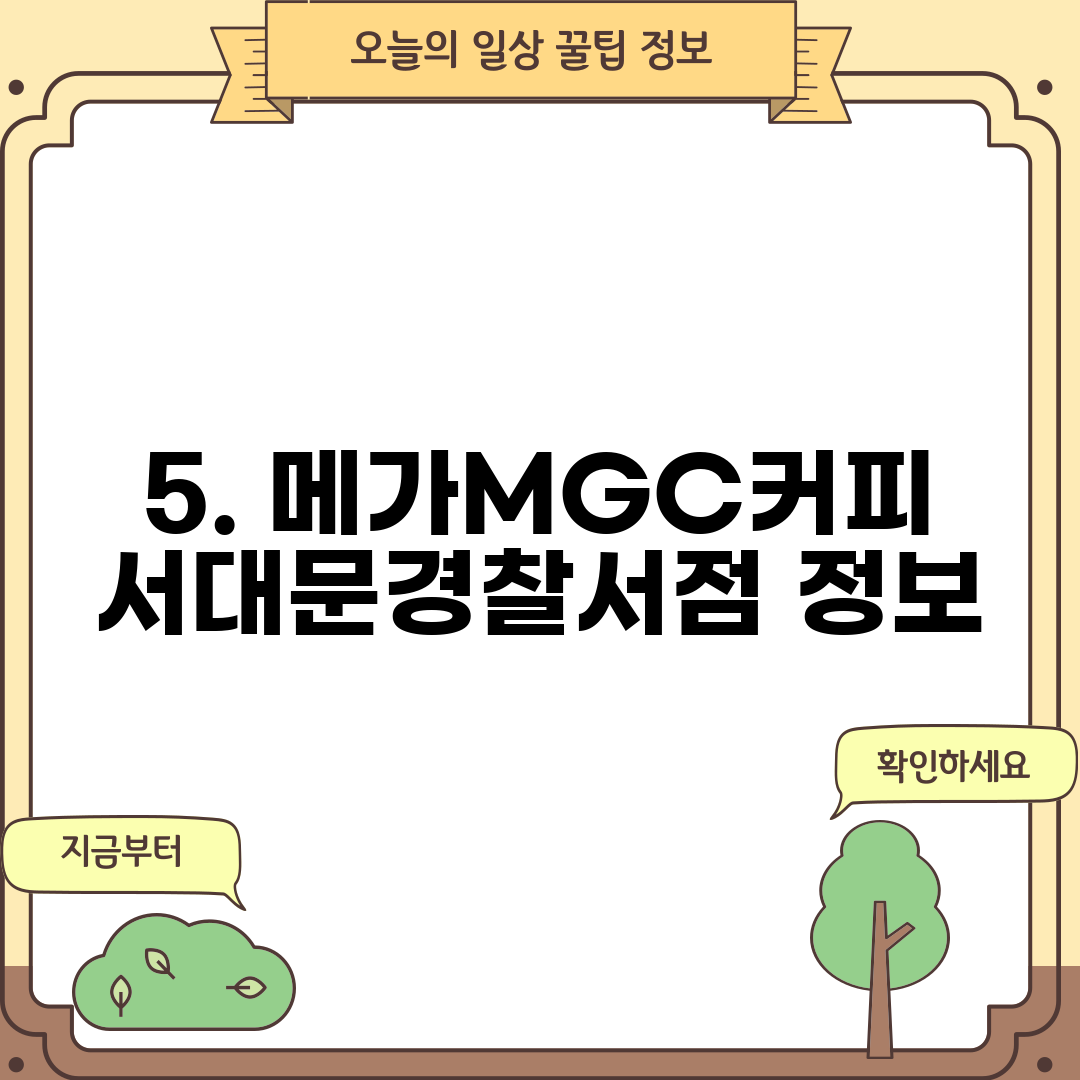 5. 메가MGC커피 서대문경찰서점 정보