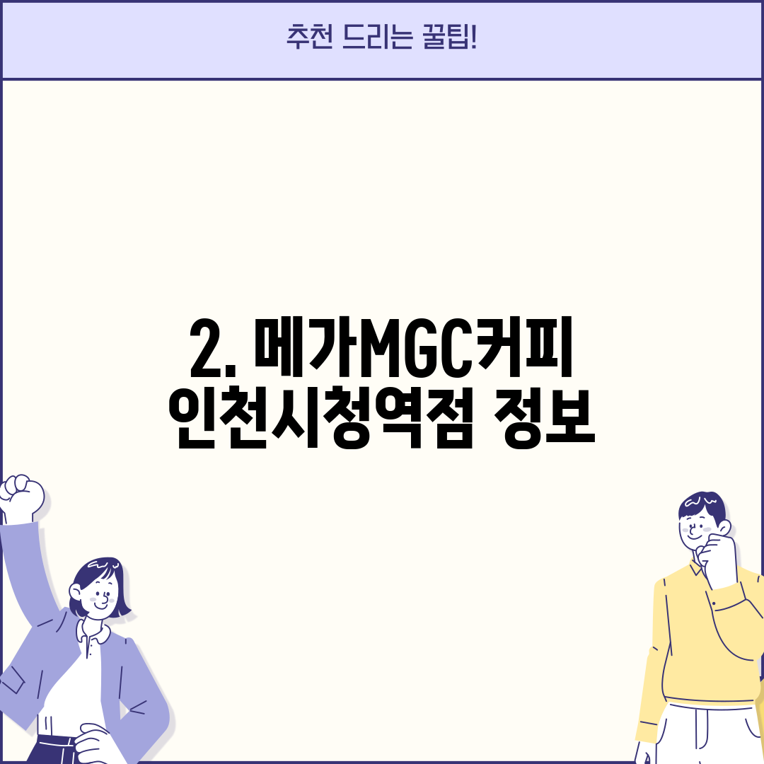 2. 메가MGC커피 인천시청역점 정보