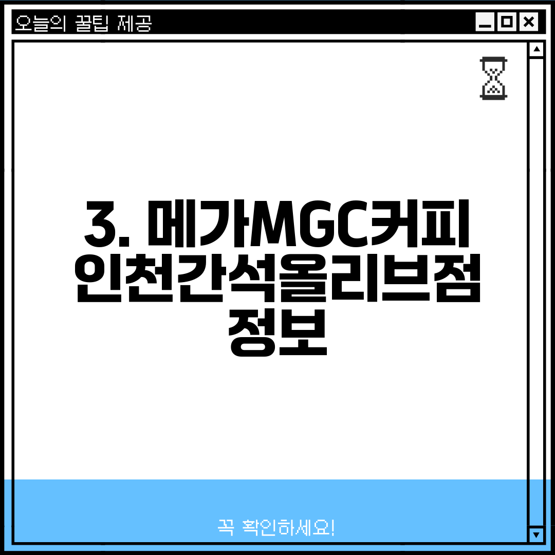 3. 메가MGC커피 인천간석올리브점 정보