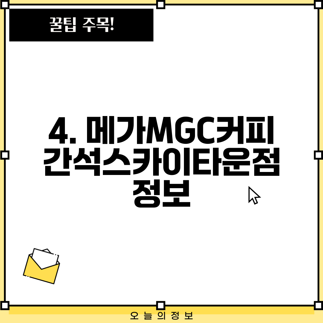 4. 메가MGC커피 간석스카이타운점 정보